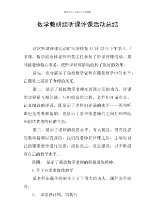数学教研组听课评课活动总结