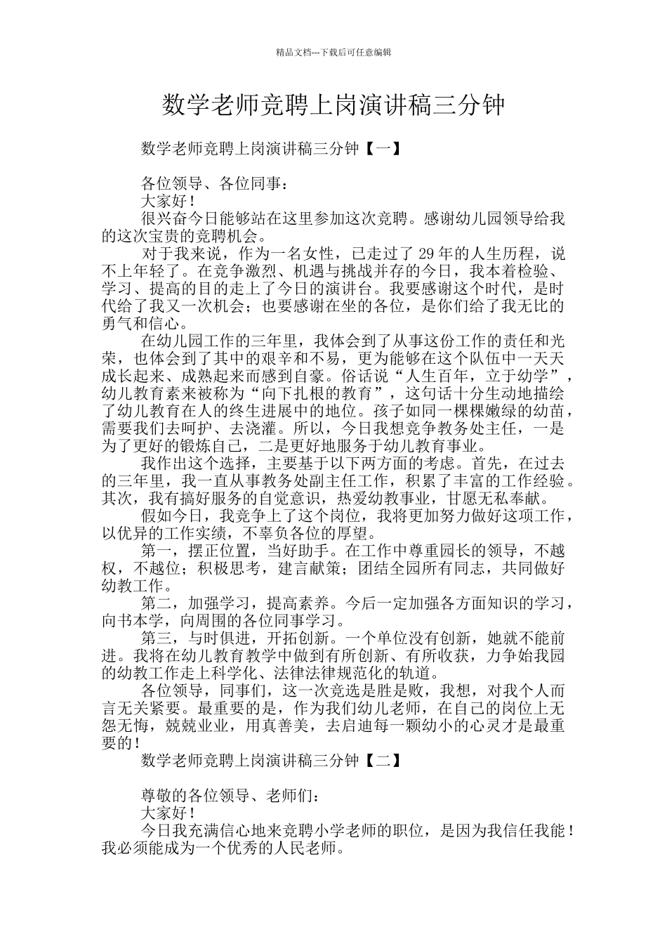 数学教师竞聘上岗演讲稿三分钟_第1页