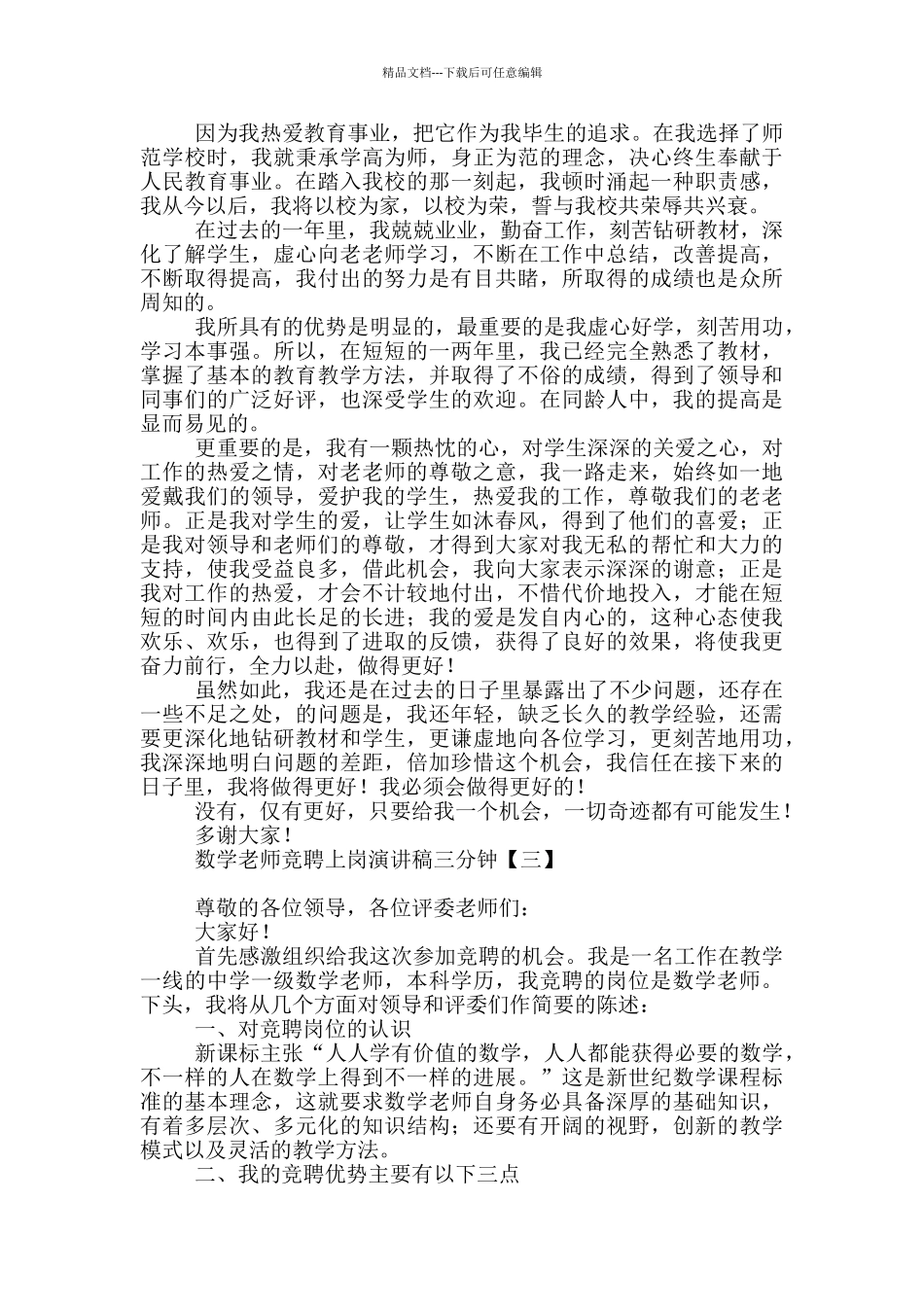 数学教师竞聘上岗演讲稿三分钟_第2页