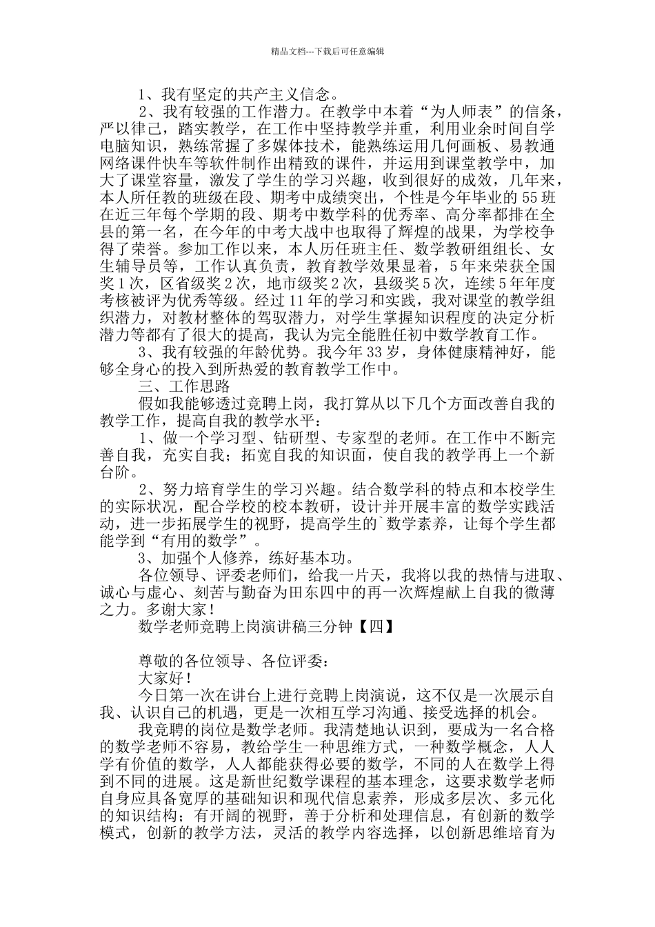 数学教师竞聘上岗演讲稿三分钟_第3页
