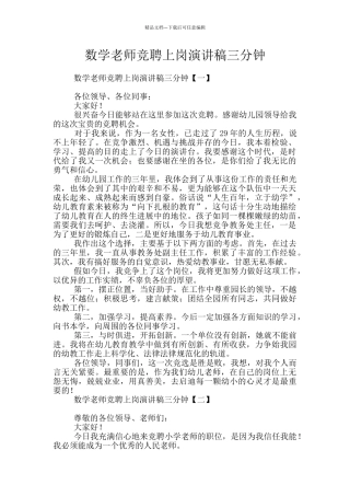 数学教师竞聘上岗演讲稿三分钟