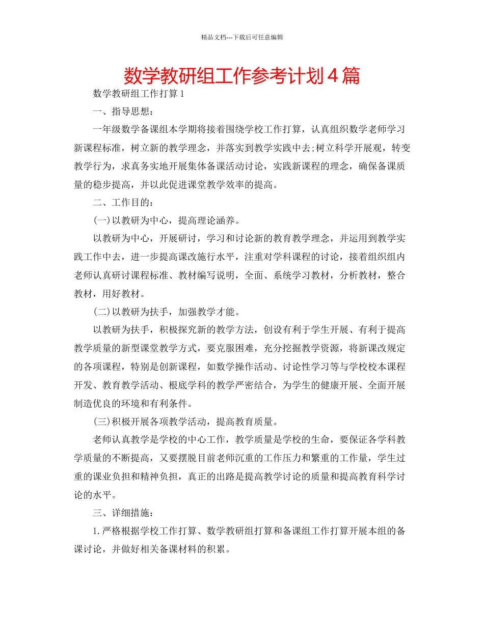 数学教研组工作参考计划4篇_第1页