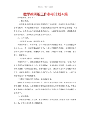 数学教研组工作参考计划4篇