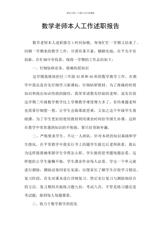 数学教师本人工作述职报告