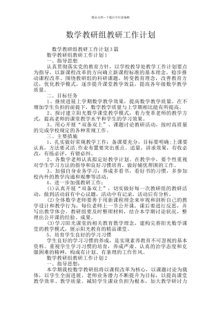 数学教研组教研工作计划