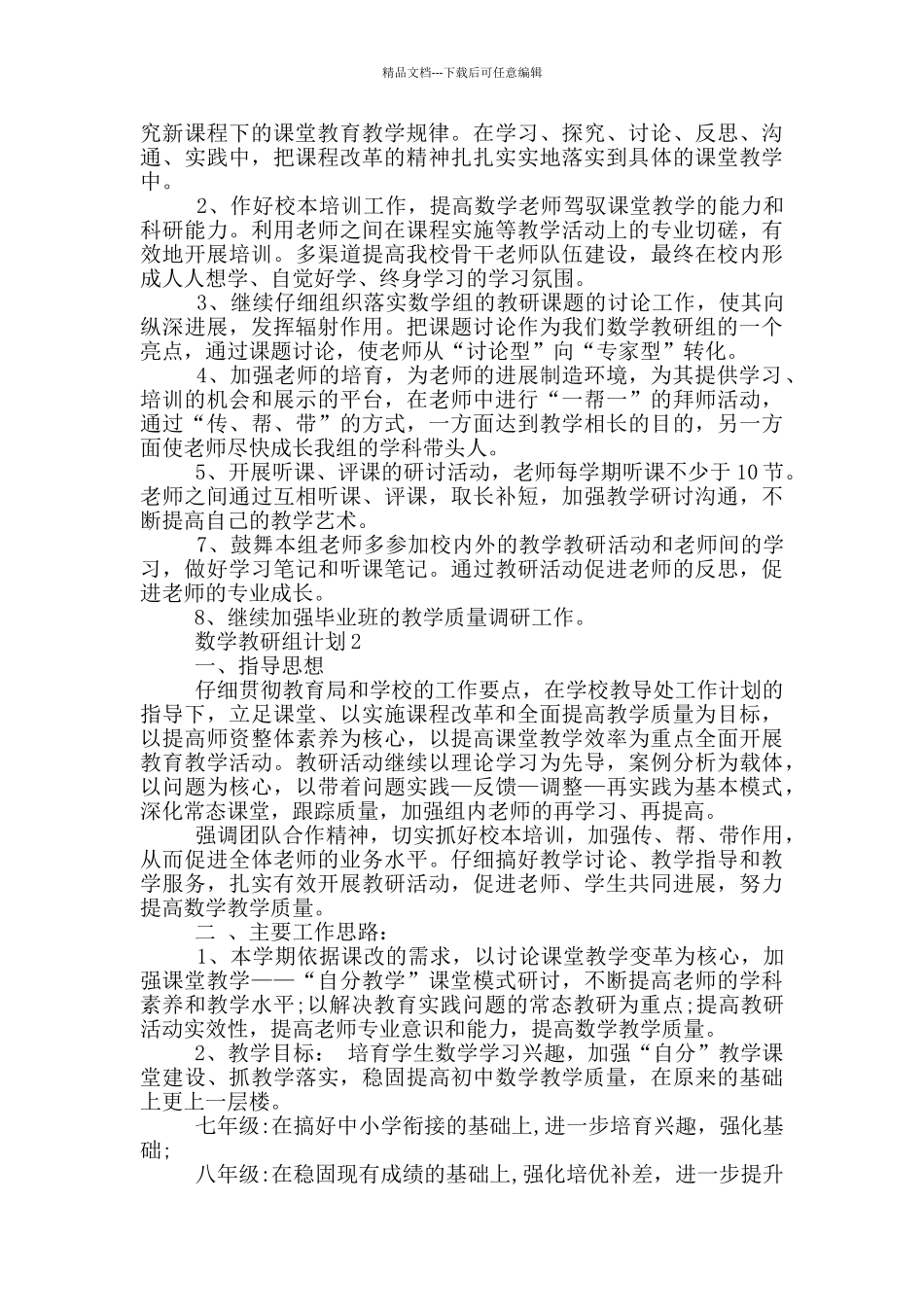 数学教研组计划大全精选_第2页