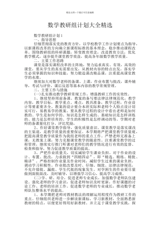 数学教研组计划大全精选