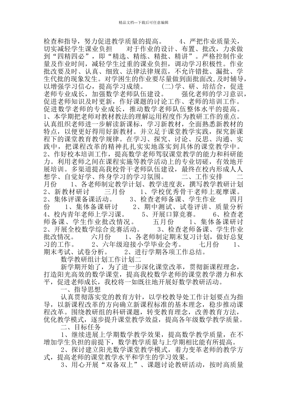 数学教研组计划工作计划范文精选4篇_第2页