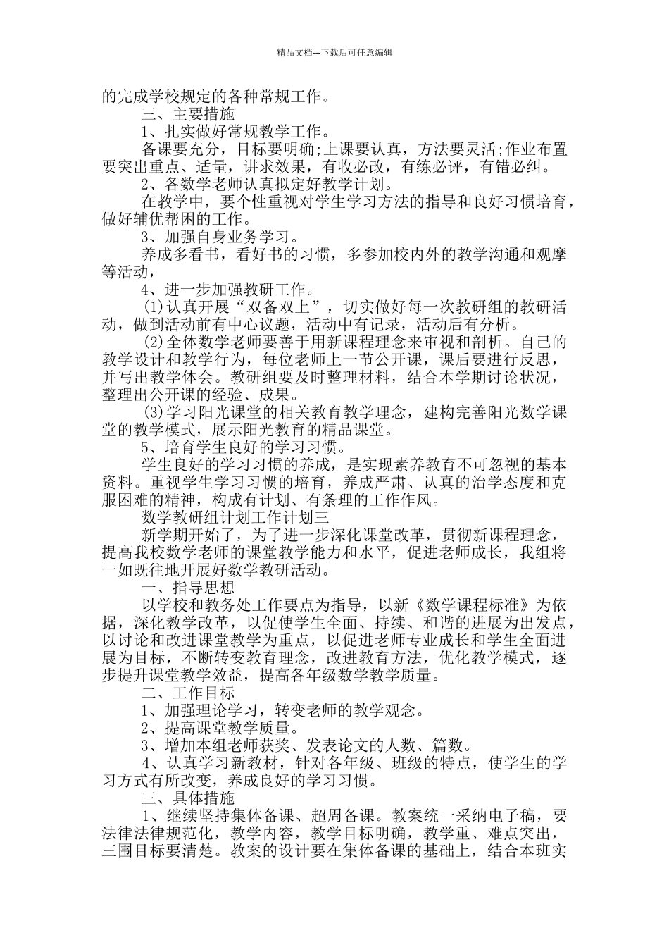 数学教研组计划工作计划范文精选4篇_第3页