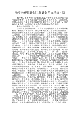 数学教研组计划工作计划范文精选4篇