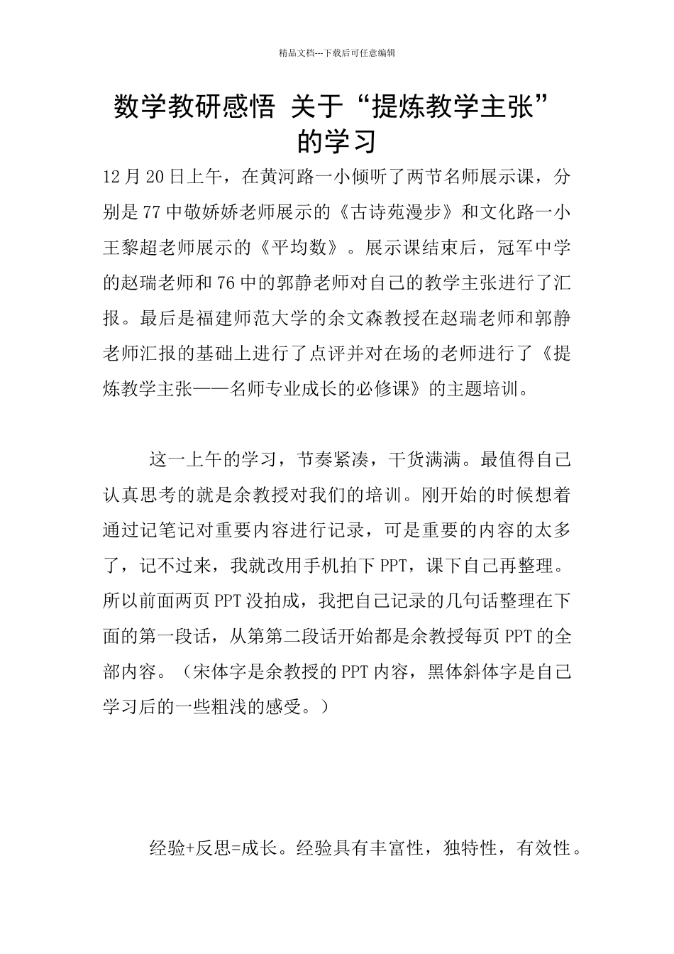数学教研感悟_第1页
