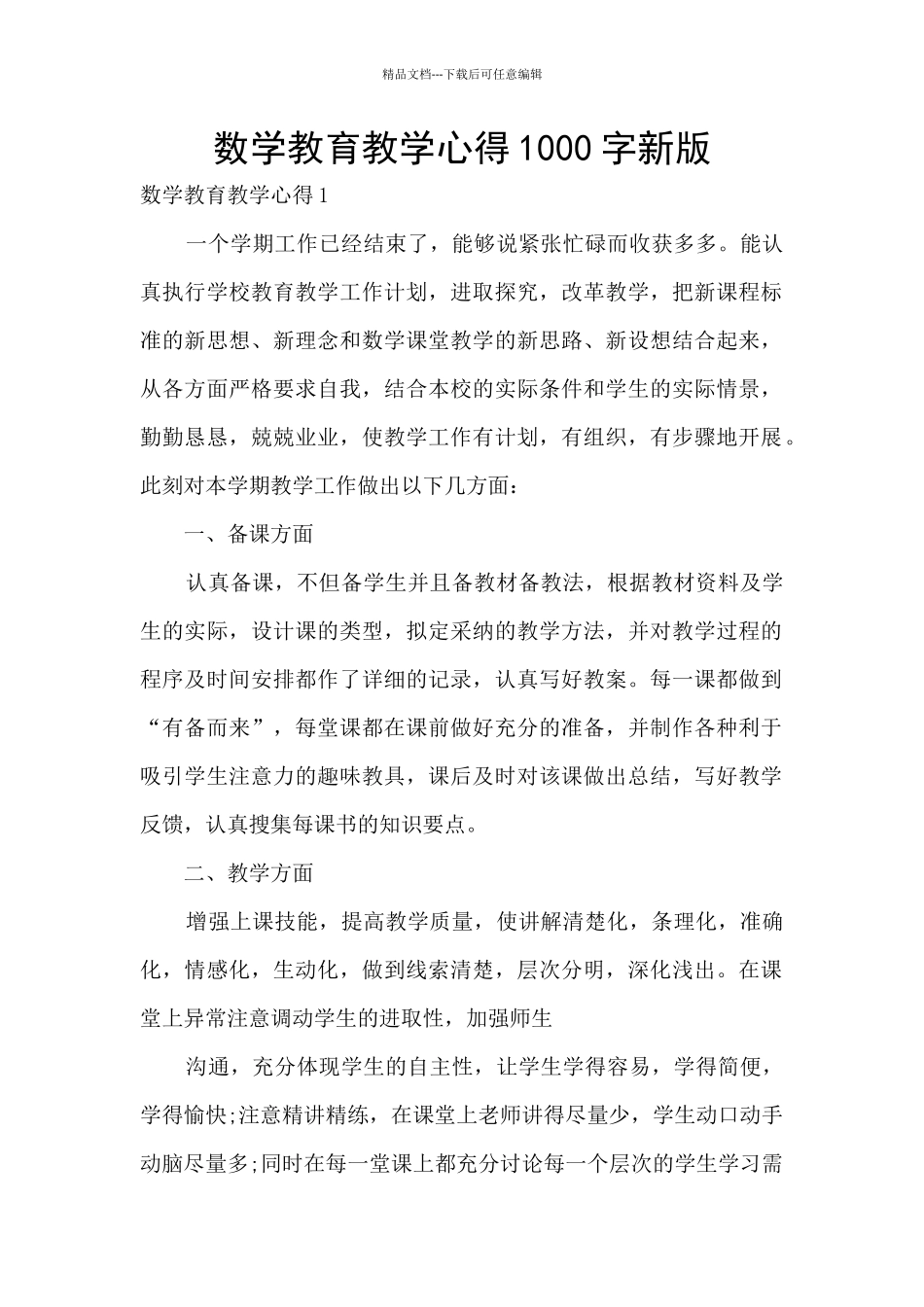 数学教育教学心得1000字新版_第1页