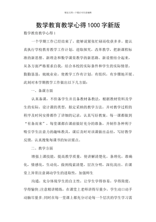 数学教育教学心得1000字新版