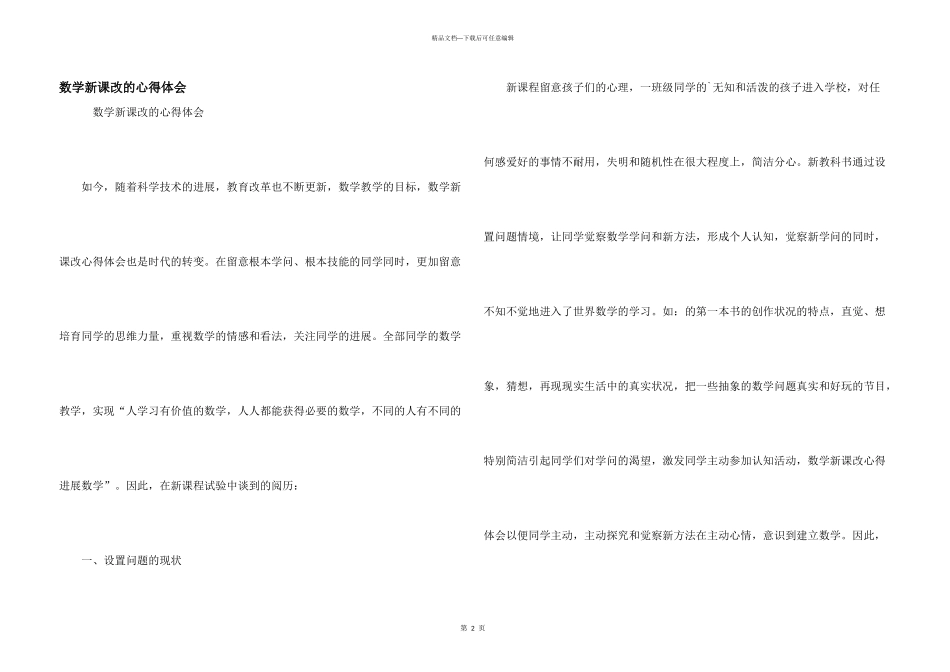 数学新课改的心得体会_第1页