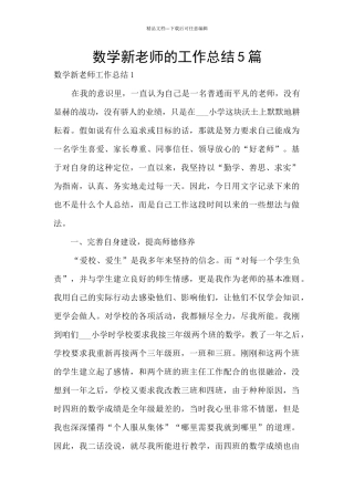 数学新教师的工作总结5篇
