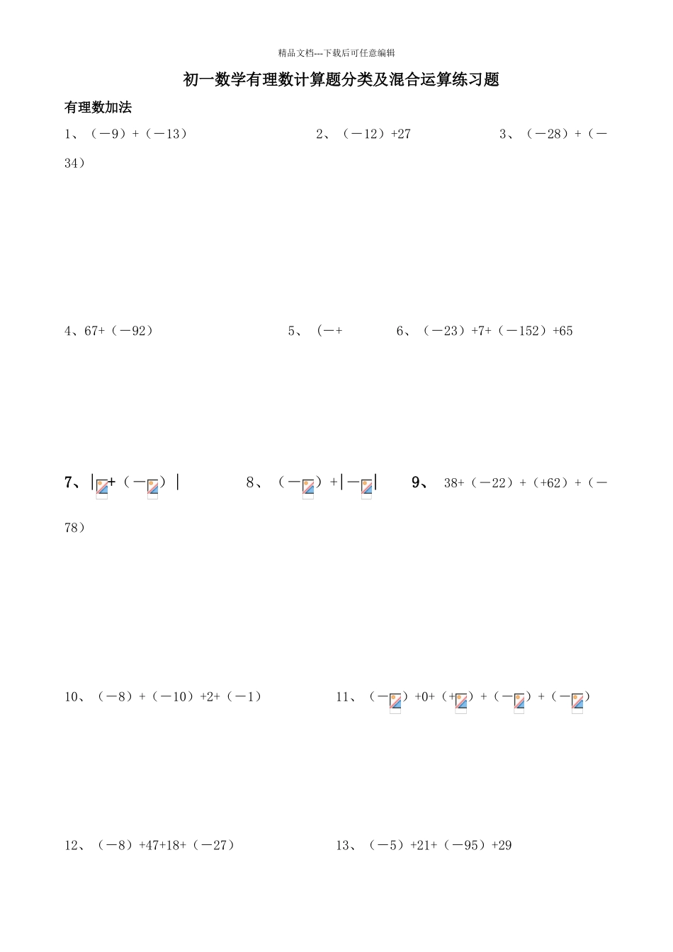 数学有理数计算题分类及混合运算练习题0620_第1页