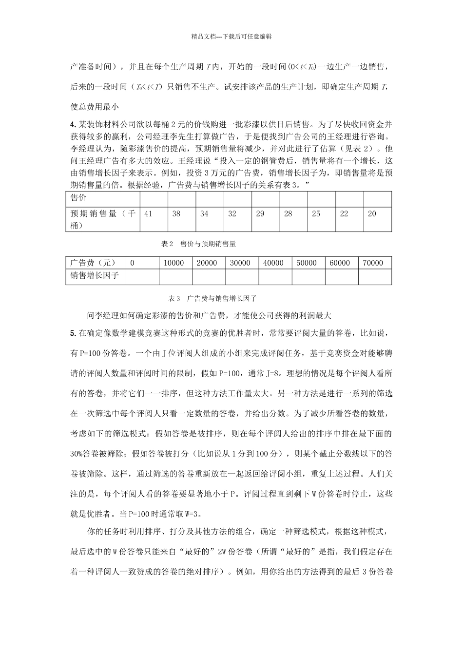 数学模型与数学实验课程考核试卷_第2页