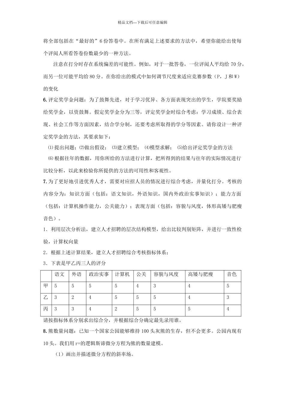 数学模型与数学实验课程考核试卷_第3页