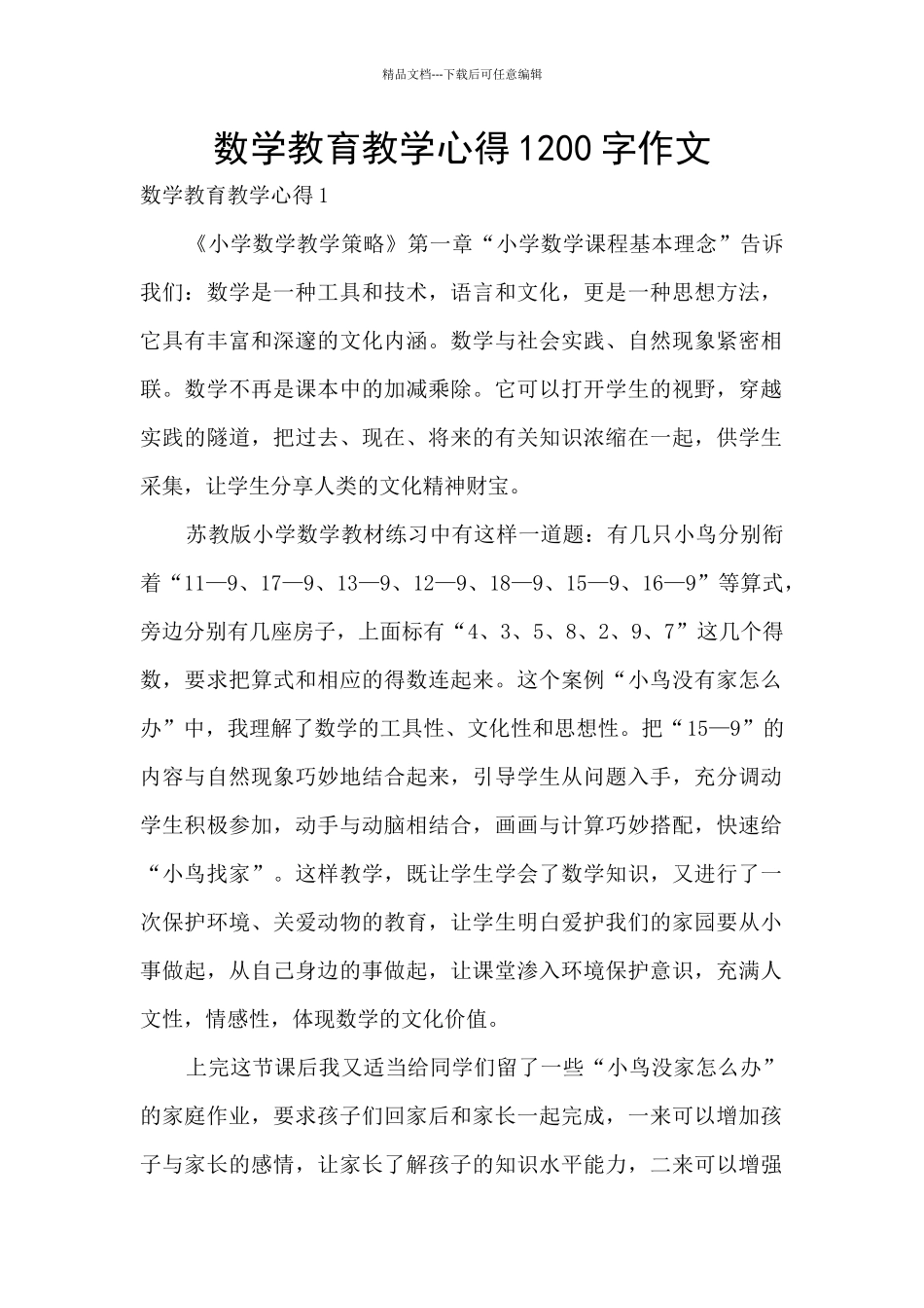 数学教育教学心得1200字作文_第1页