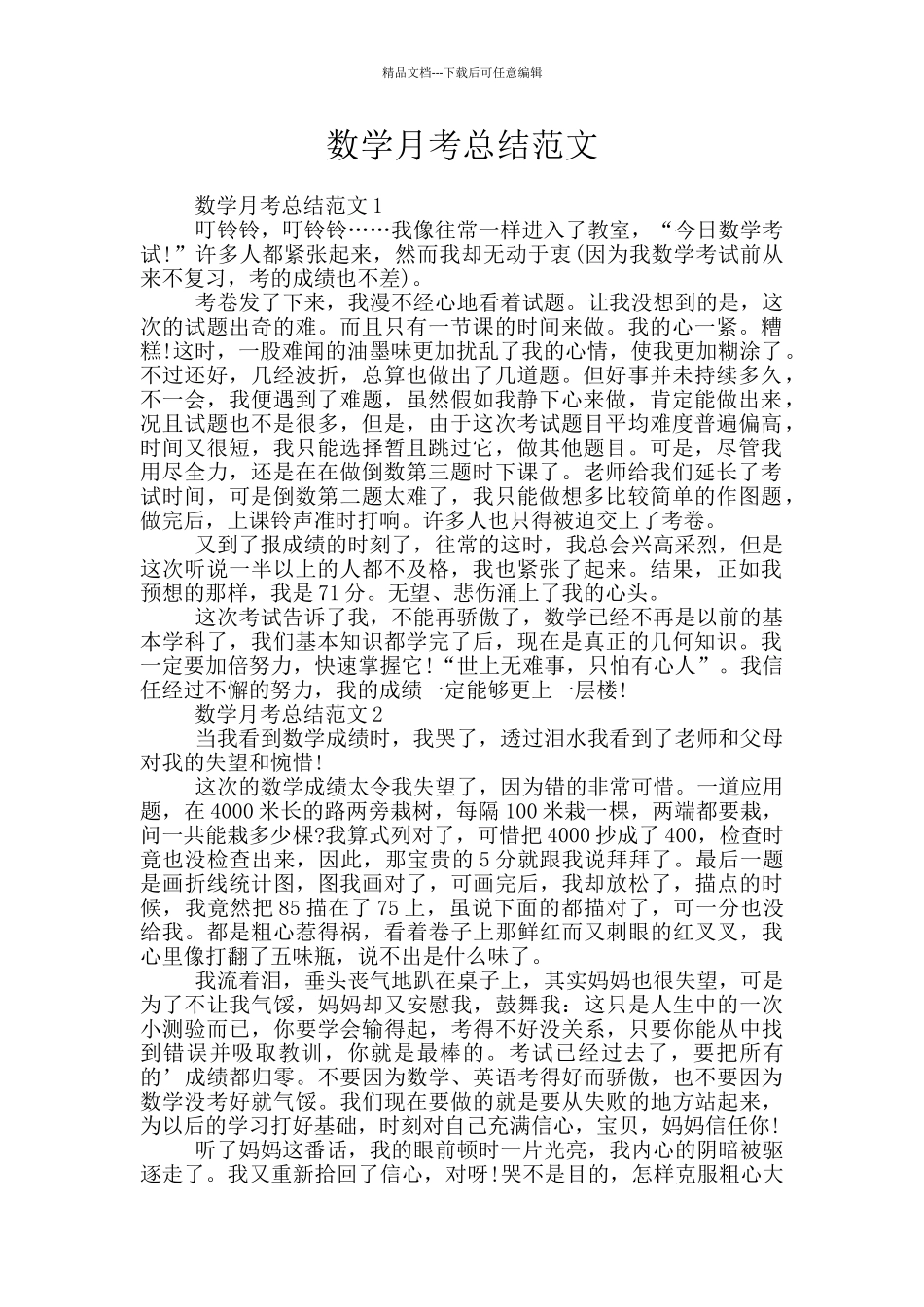 数学月考总结范文_第1页
