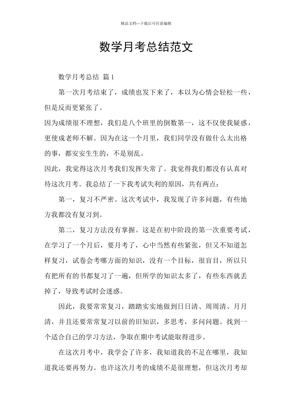 数学月考总结范文_第1页
