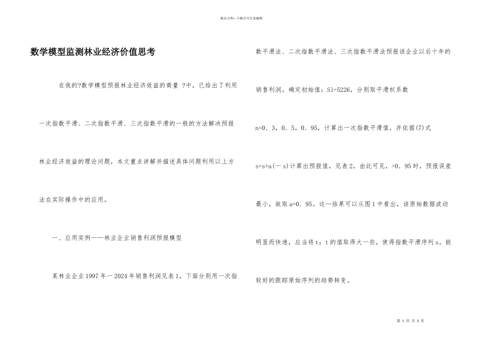 数学模型监测林业经济价值思索_第1页