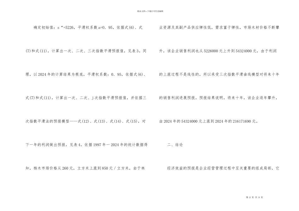 数学模型监测林业经济价值思索_第2页