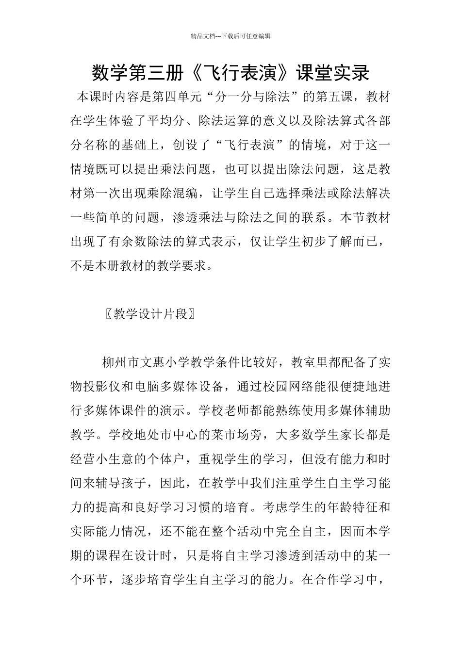 数学第三册《飞行表演》课堂实录_第1页