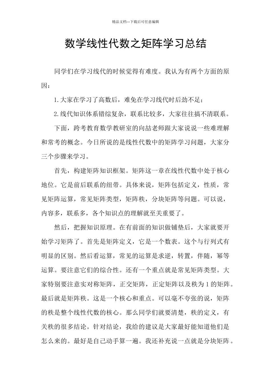 数学线性代数之矩阵学习总结_第1页