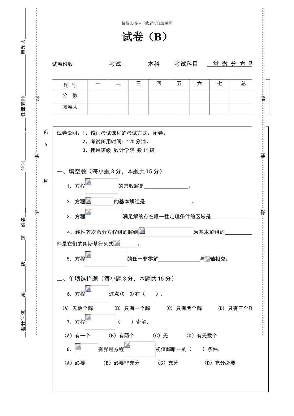 数学系常微分方程期末试卷B及答案_第1页