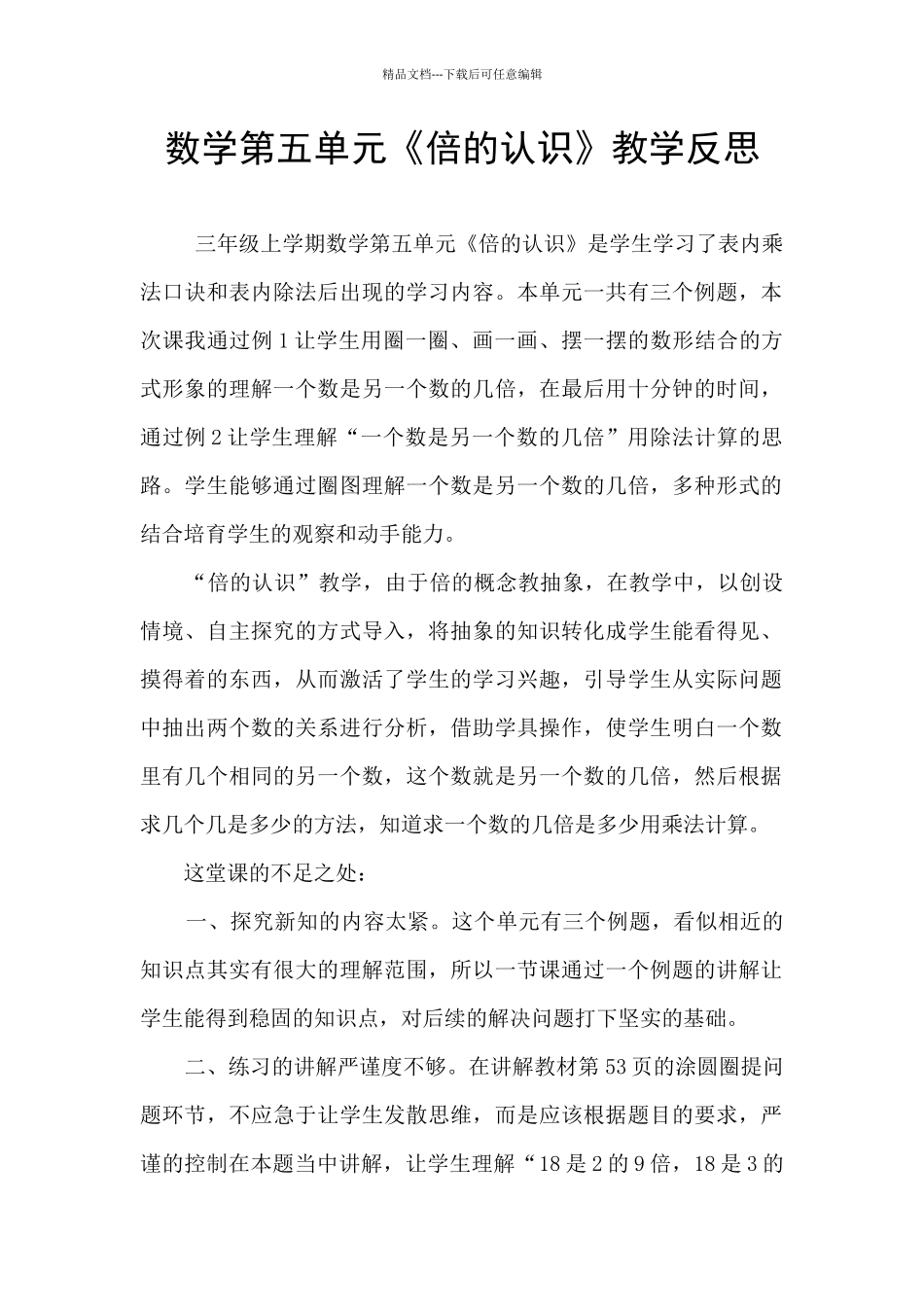 数学第五单元《倍的认识》教学反思_第1页