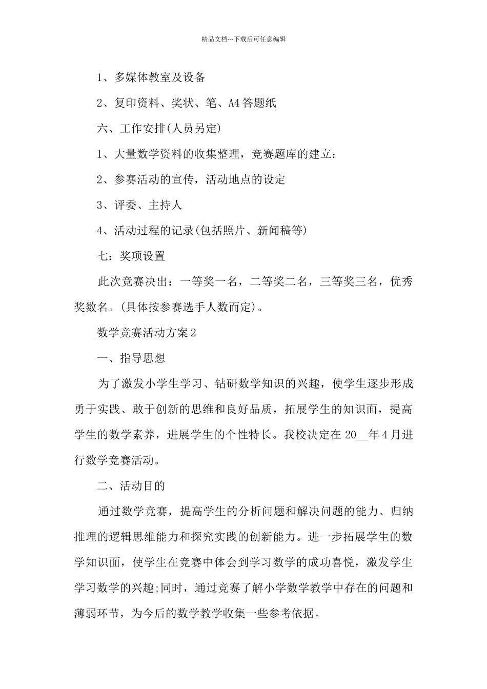 数学竞赛活动方案7篇_第2页