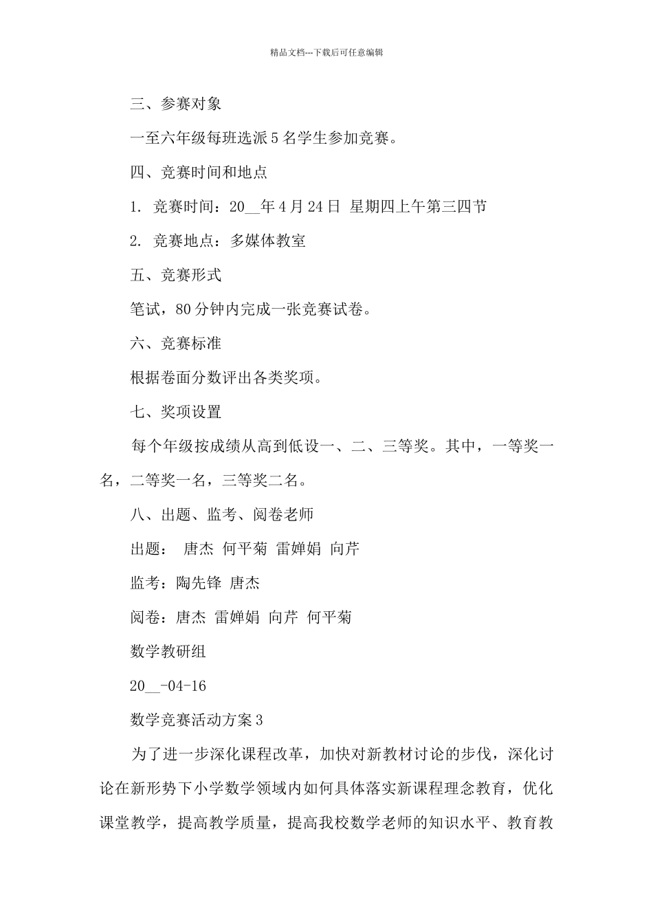 数学竞赛活动方案7篇_第3页