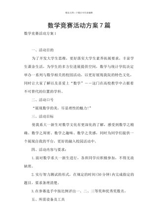 数学竞赛活动方案7篇