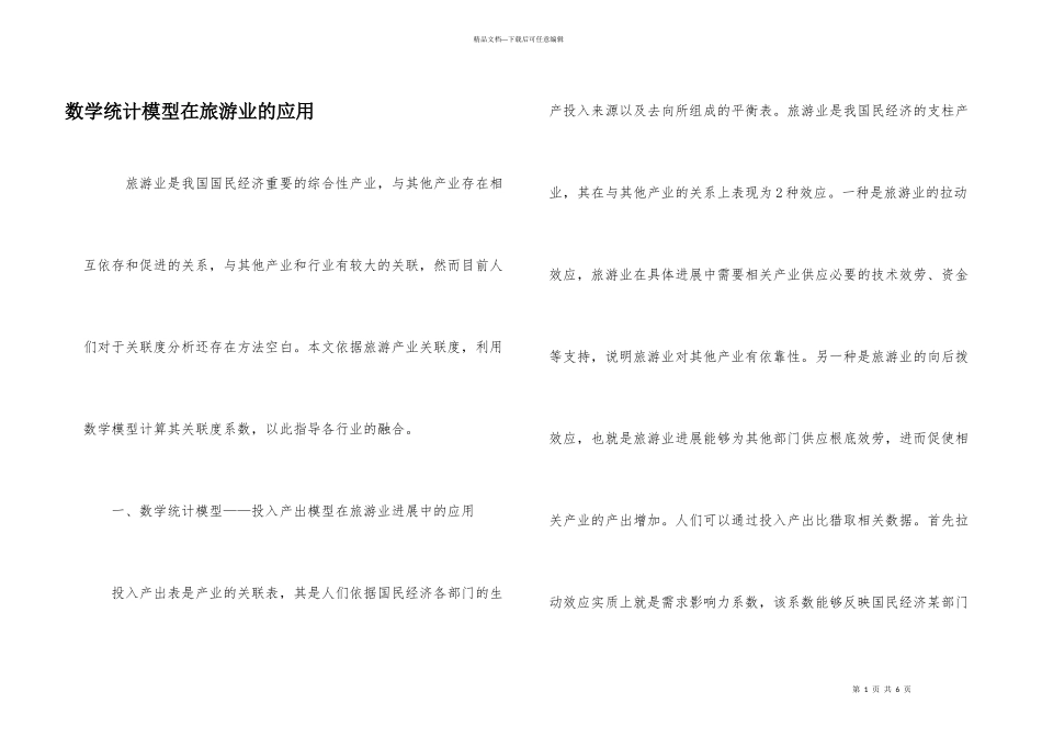 数学统计模型在旅游业的应用_第1页