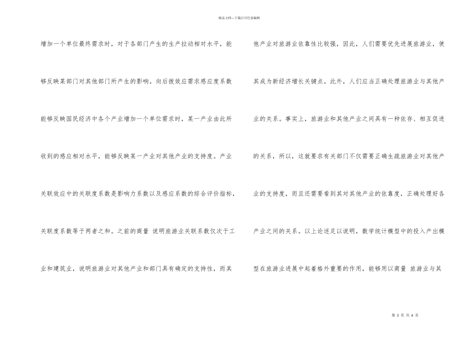 数学统计模型在旅游业的应用_第2页