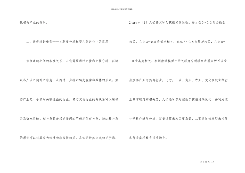 数学统计模型在旅游业的应用_第3页