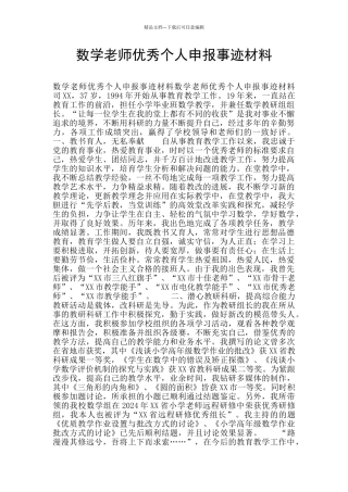 数学老师优秀个人申报事迹材料
