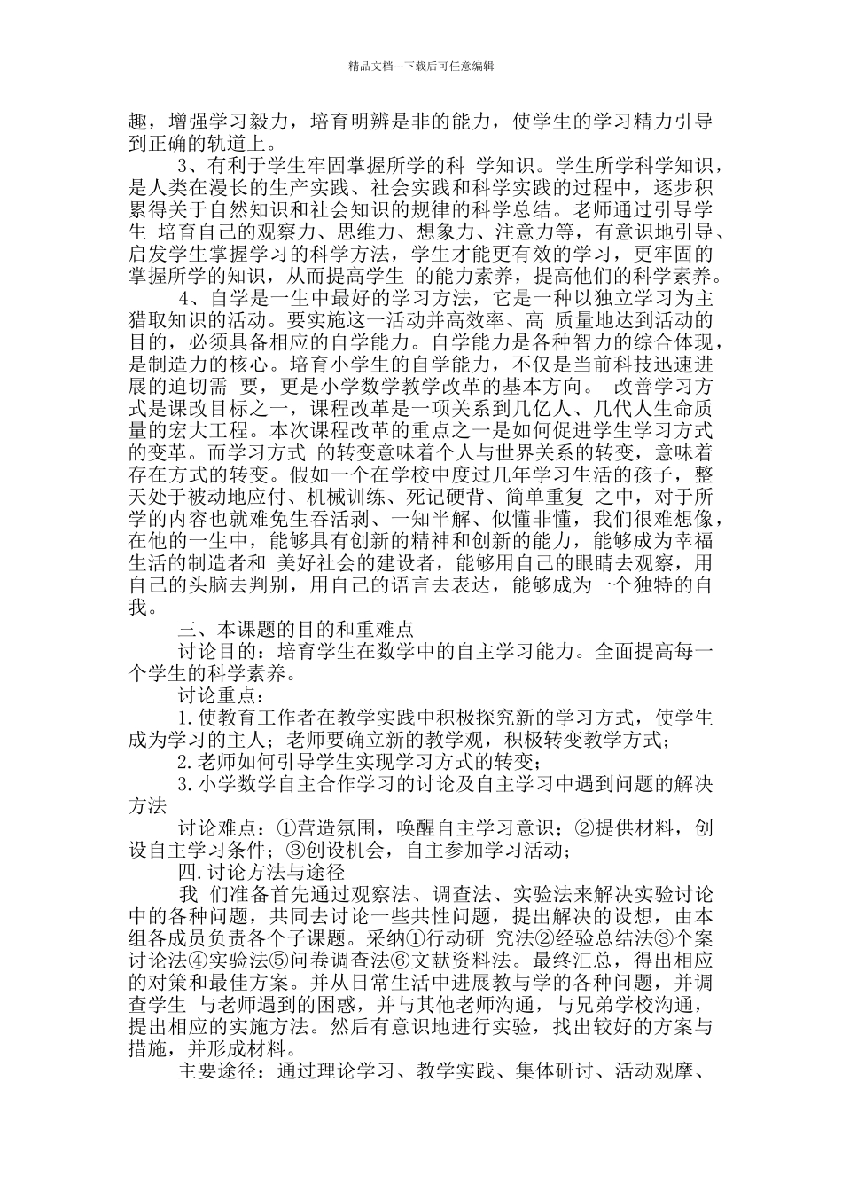 数学老师会议课题研究计划安排方案大全_第3页