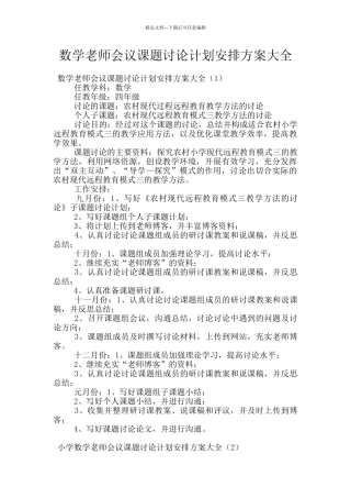数学老师会议课题研究计划安排方案大全