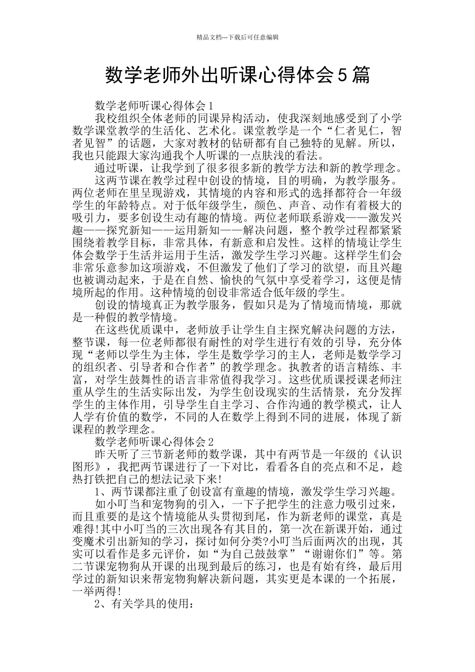 数学老师外出听课心得体会5篇_第1页