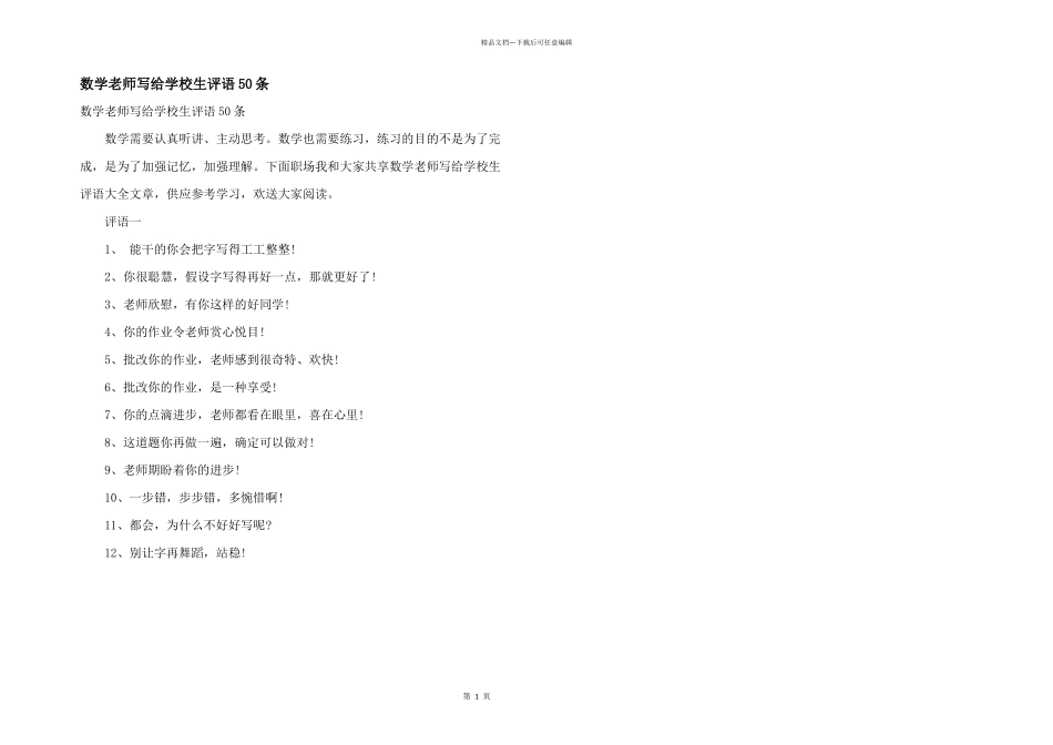 数学老师写给小学生评语50条_第1页