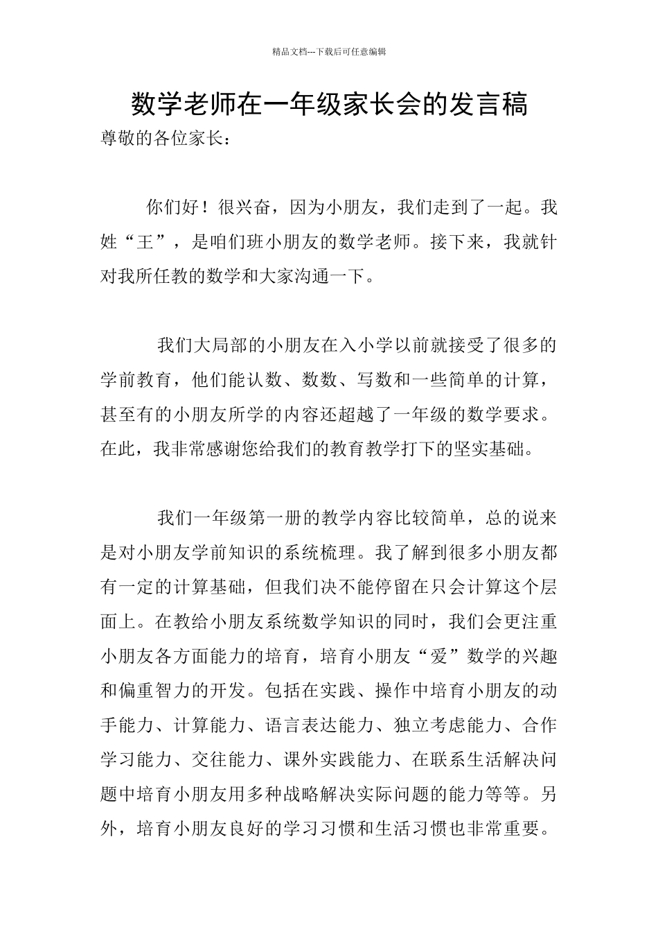 数学老师在一年级家长会的发言稿_第1页