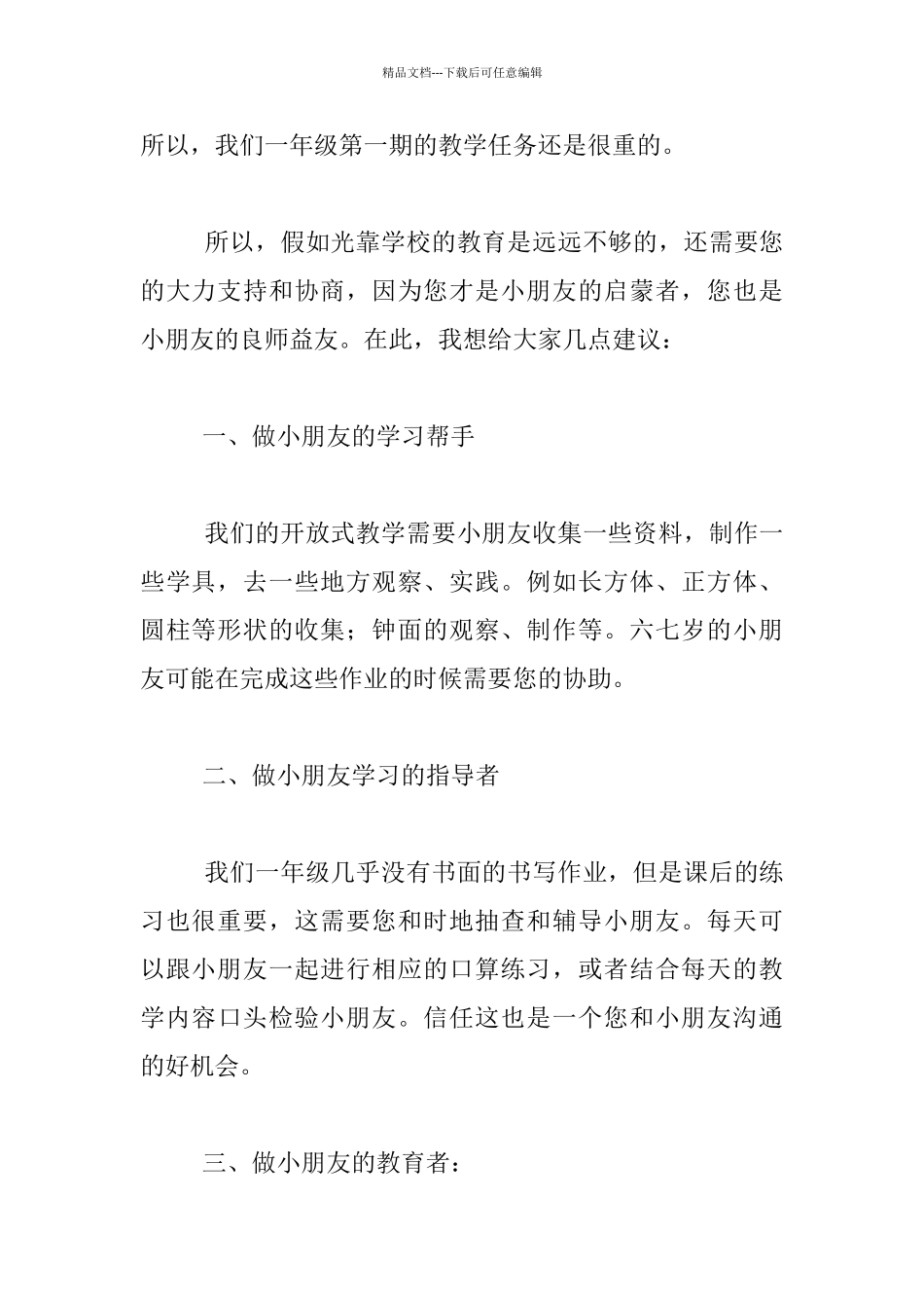 数学老师在一年级家长会的发言稿_第2页