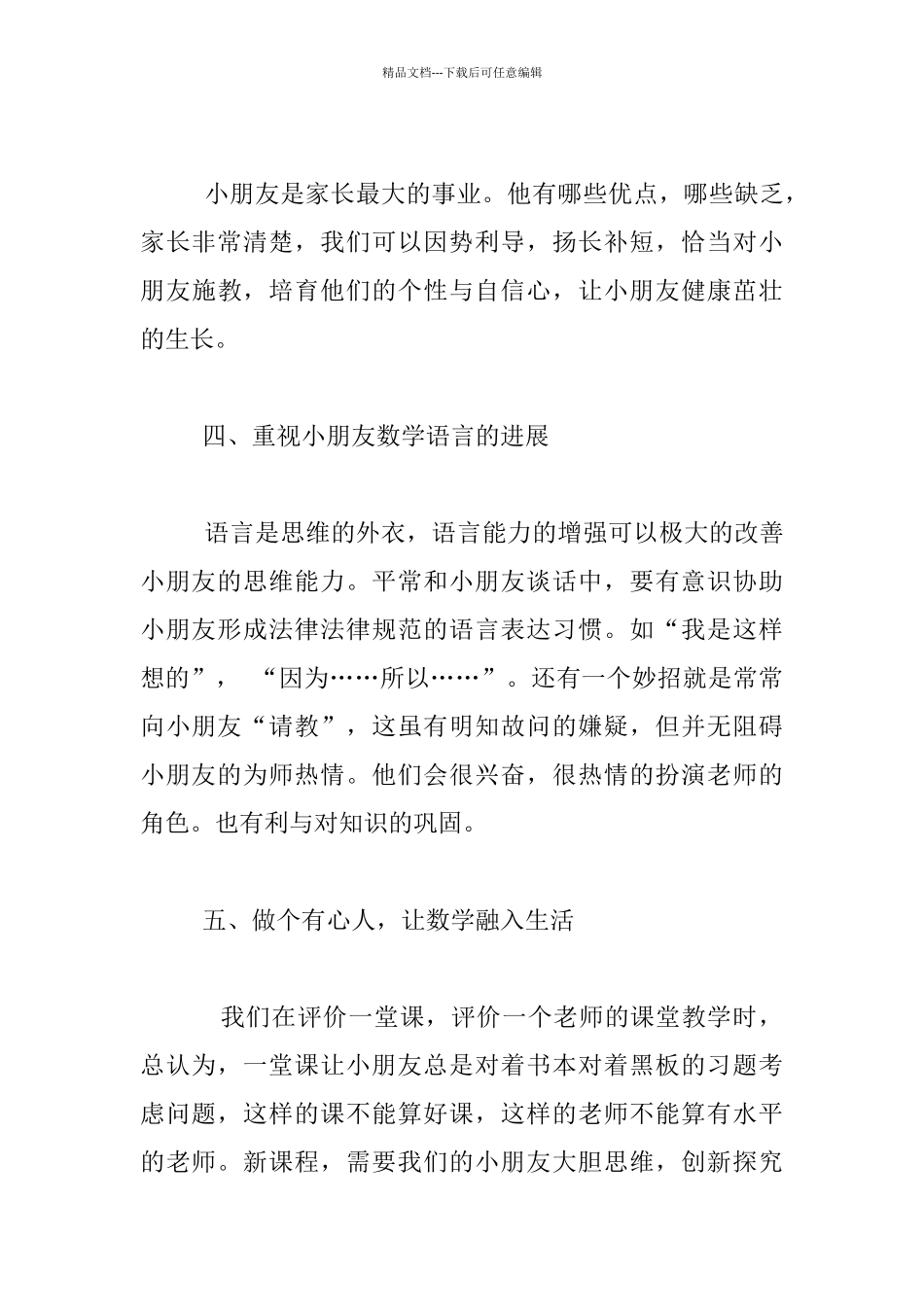 数学老师在一年级家长会的发言稿_第3页