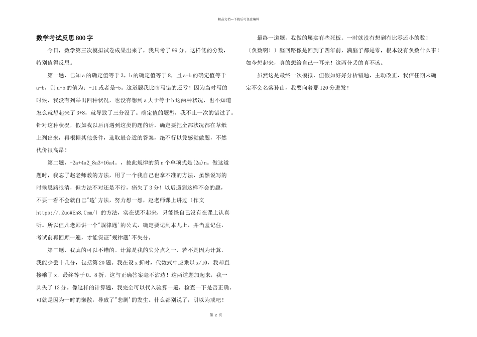 数学考试反思800字_第1页