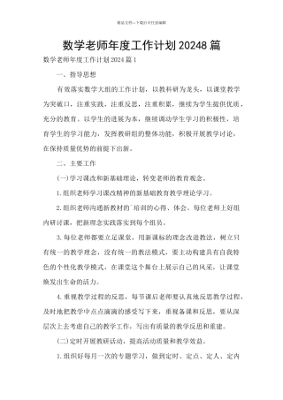 数学老师年度工作计划20248篇