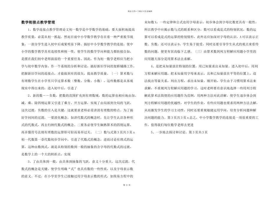 数学衔接点教学管理_第1页