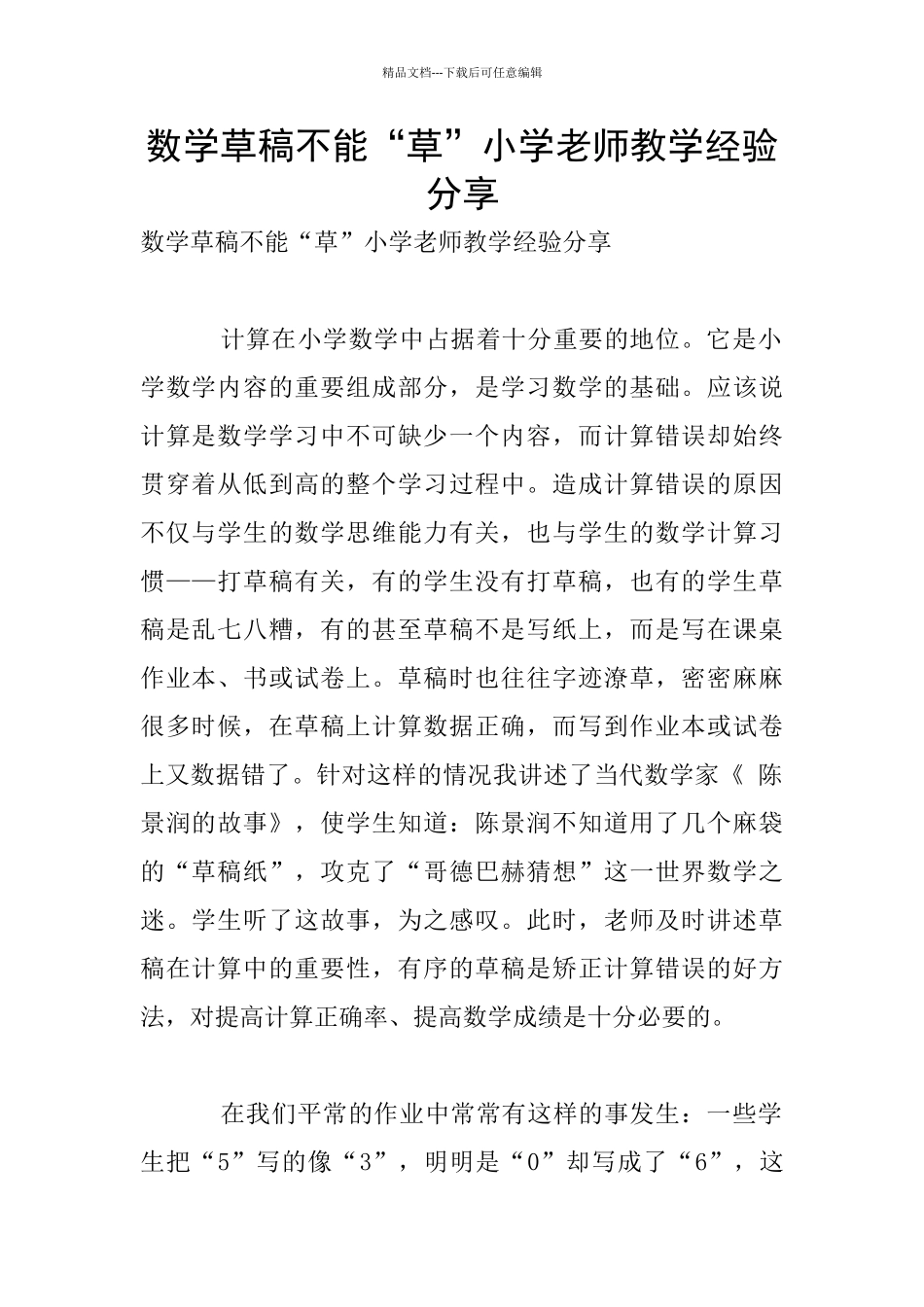 数学草稿不能“草”小学老师教学经验分享_第1页