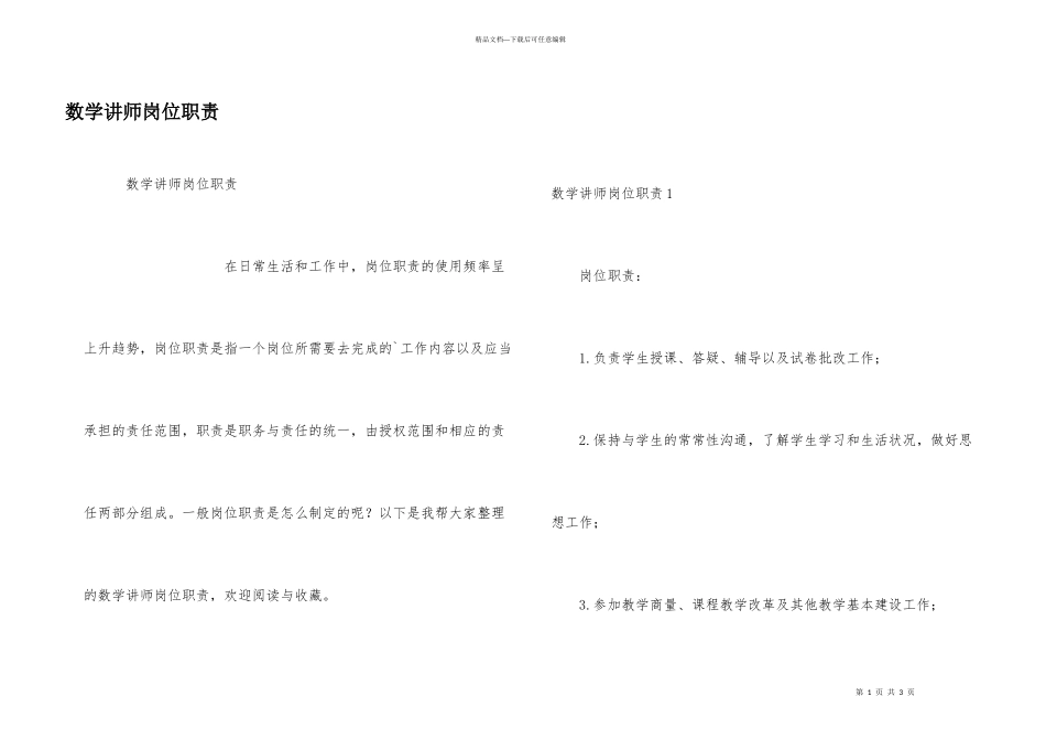 数学讲师岗位职责_第1页